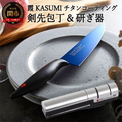 H55 31霞kasumi Titanium 剣型包丁 ダイヤモンドシャープナー お礼品詳細 ふるさと納税なら さとふる