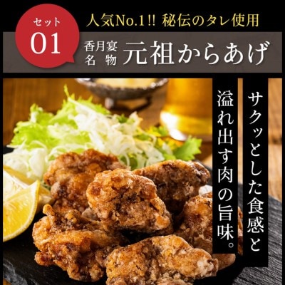 G10-18 メディア掲載多数!【調理済み・冷凍】香月宴の鶏ちゃん・からあげセット 計810g