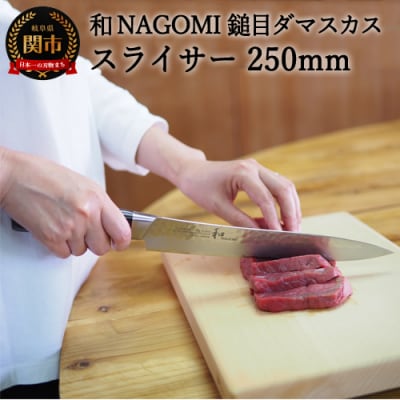 【★海外限定モデル】和 NAGOMI エコ 鎚目ダマスカス包丁 スライサー 250mm