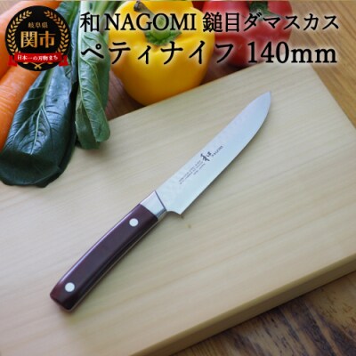 H15-72【★海外限定モデル】和 NAGOMI エコ 鎚目ダマスカス包丁 ペティナイフ 140mm