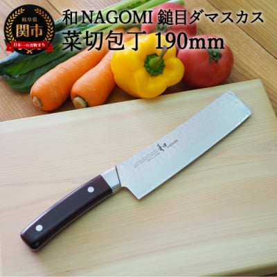 【★海外限定モデル】和 NAGOMI エコ 鎚目ダマスカス包丁 菜切り 190mm