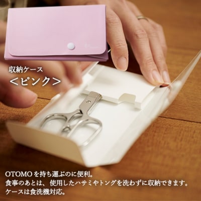 【和 NAGOMI】OTOMO 鋏とトングセット(ケース色:ピンク)