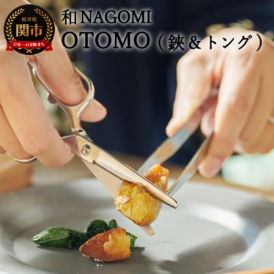 【和 NAGOMI】OTOMO 鋏とトングセット(ケース色:ブルー)