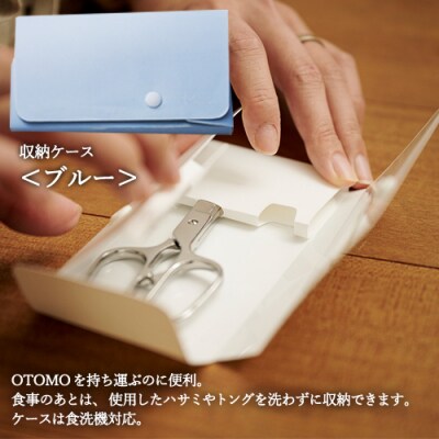 【和 NAGOMI】OTOMO 鋏とトングセット(ケース色:ブルー)