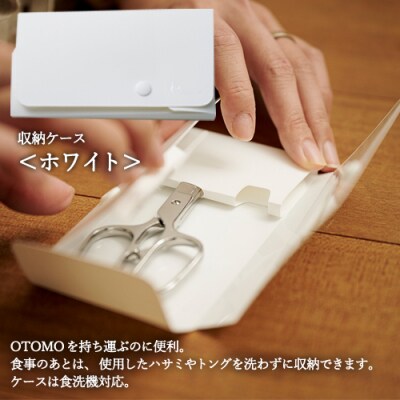 【和 NAGOMI】OTOMO 鋏とトングセット(ケース色:ホワイト)