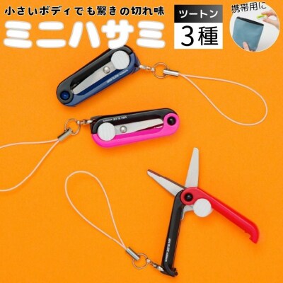 H5-218 ミニはさみ ツートンカラー3色セット (ピンク×黒　赤×黒　紺×黒)　Hセット