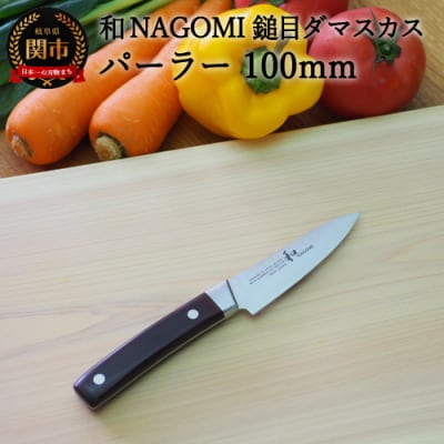 H15-71 和 NAGOMI エコ 鎚目ダマスカス包丁