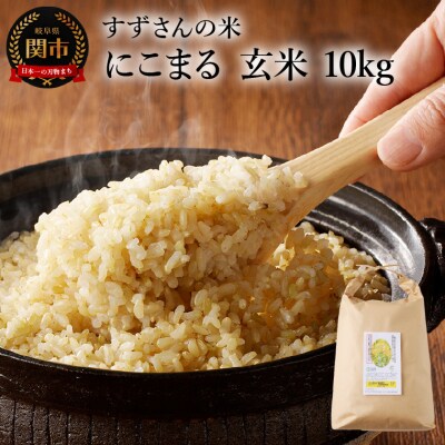 G19-01 安心・安全なすずさんの米:にこまる 玄米 10kg