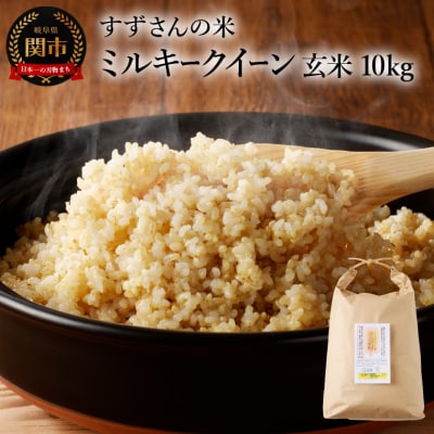 G22-01 安心・安全なすずさんの米:ミルキークイーン 玄米 10kg