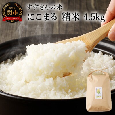 安心・安全なすずさんの米:にこまる 精米 4.5kg
