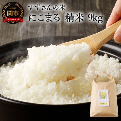 安心・安全なすずさんの米:にこまる 精米 9kg