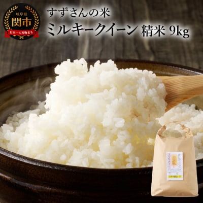 G22-02 安心・安全なすずさんの米:ミルキークイーン 精米 9kg