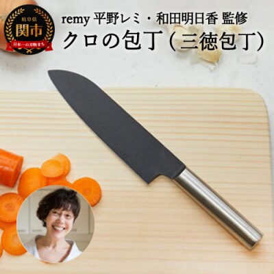 remy クロの包丁 (平野レミ・和田明日香 監修) 【最長3ヶ月を目安に 