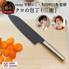 remy クロの包丁 (平野レミ・和田明日香 監修)  【最長3ヶ月を目安に配送】 H20-43