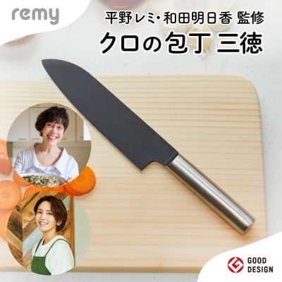 【12月31日までこの金額!】remy クロの包丁 三徳包丁 180mm 調理器具 キッチン用品