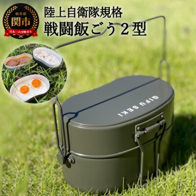 D20-07 陸上自衛隊規格 戦闘飯ごう2型 ～飯ごう/飯盒/はんごう～ | ふるさと納税のお礼品