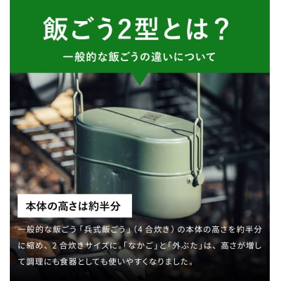 陸上自衛隊規格 戦闘飯ごう2型【最長6ヶ月を目安に発送】