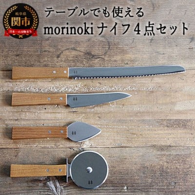 H40-25 morinoki【4点セット】