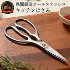 熱間鍛造製オールステンレスキッチンハサミ(分解可能、食洗機対応) H15-73 キッチンばさみ