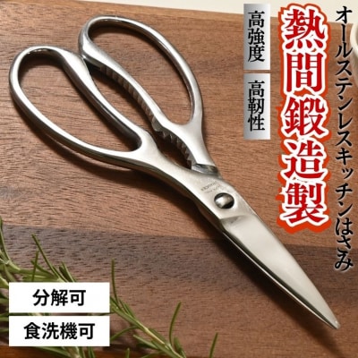熱間鍛造製オールステンレスキッチンハサミ(分解可能、食洗機対応) H15-73 キッチンばさみ