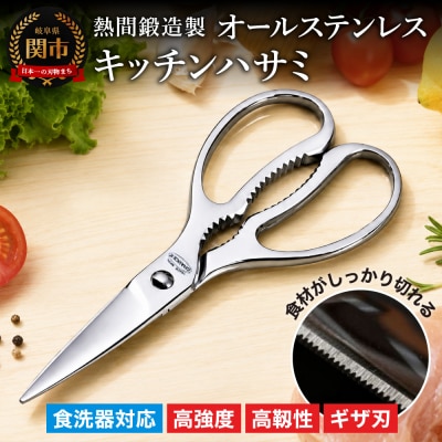 熱間鍛造製オールステンレスキッチンハサミ(分解可能、食洗機対応) 