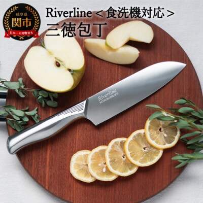 H5-246 「Riverline」オールステンレス三徳包丁 16.5cm【最長4ヶ月を目安に発送】