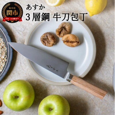 あすか 3層鋼 牛刀包丁 31850000001 H24-33 