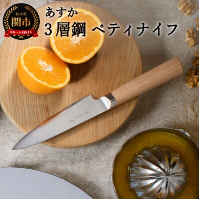 あすか　3層鋼　ペティナイフ　31852000001 H19-22