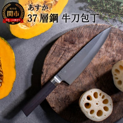 あすか 37層鋼 牛刀包丁 31853000001 H26-09 