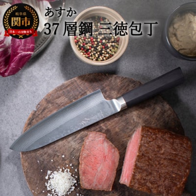あすか　37層鋼　三徳包丁　31854000001 H24-34