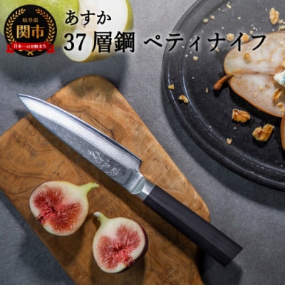 あすか　37層鋼　ペティナイフ　31855000001　 H21-16