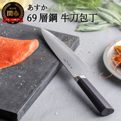 あすか 69層鋼 牛刀包丁 31856000001 H28-27 