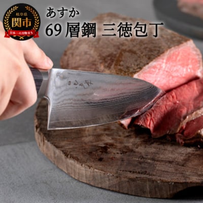 あすか　69層鋼　三徳包丁　31857000001 H25-113