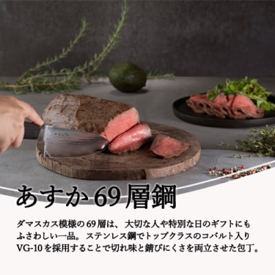 あすか　69層鋼　三徳包丁　31857000001 H25-113