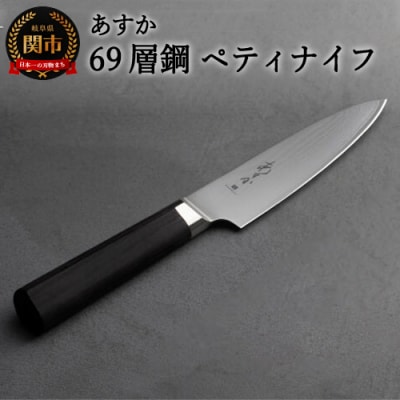 あすか　69層鋼　ペティナイフ　31858000001　 H22-33
