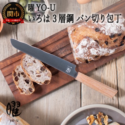 曜　いろは　3層鋼　パン切り包丁　31859000001 H20-103