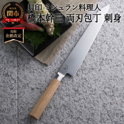 ■ミシュラン料理人　橋本幹三　両刃包丁　刺身 ◇ 貝印 (AB5514)