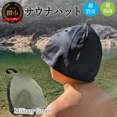 サウナハット【ミリタリーグリーン】男女兼用