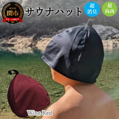 D10-32 サウナハット【ワインレッド】男女兼用