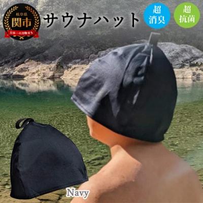 D10-33 サウナハット【ダークネイビー】男女兼用