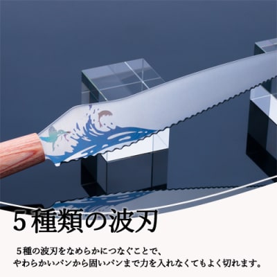 H17-42 関市の高校生がこだわり抜いた家族で楽しく使えるパン切り包丁「関流」【数量限定】