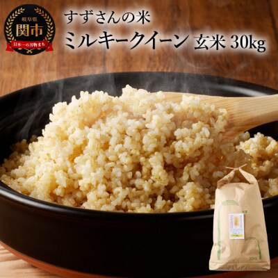 安心・安全なすずさんの米:ミルキークイーン 30kg 玄米