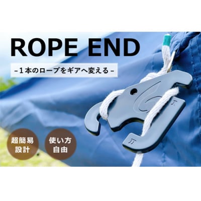 ROPE END 〈自在金具 テント タープ ロープ 長さ調整 キャンプ ロープエンド H4-41