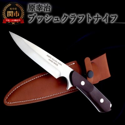 ブッシュクラフトナイフ 【インプレス】(牛革製ケース付き)　ナイフハウス ハラ