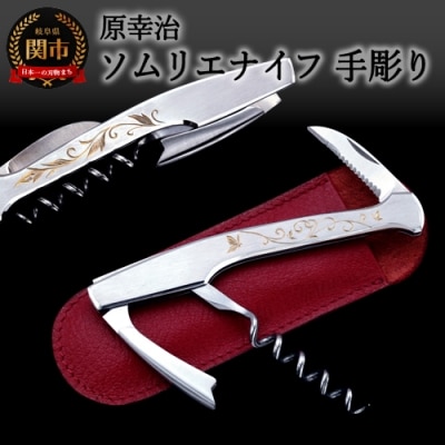 ソムリエナイフ【レイジバッファロー・手彫】(牛革製ケース付き) 
