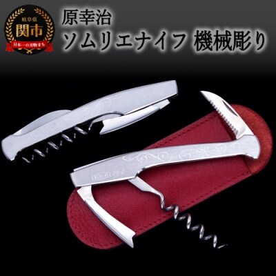 ソムリエナイフ【 レイジバッファロー・機械彫】(牛革製ケース付き) ナイフハウス ハラ