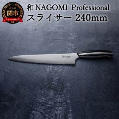 サイズ交換対象外 最終値下げ nagomi Professional スライサー 240mm