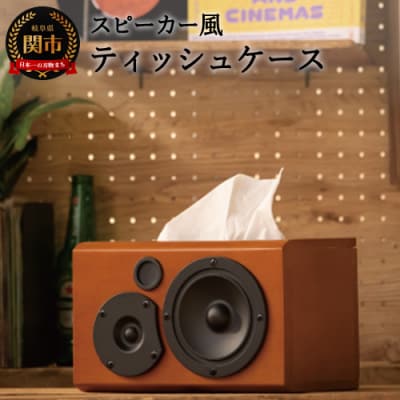 スピーカー風ティッシュケース
