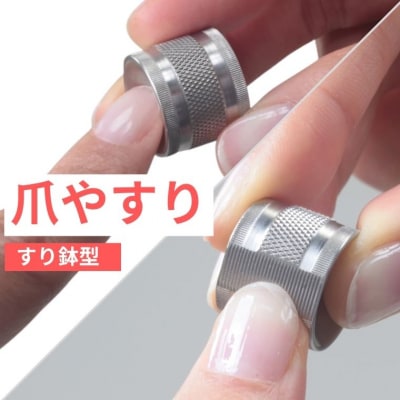 <すり鉢型>爪やすり