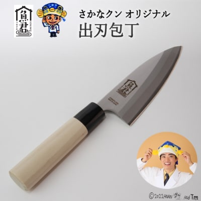 【さかなクンオリジナル】出刃包丁 13.5cm